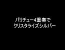 バリチュー四重奏でクリスタライズシルバー