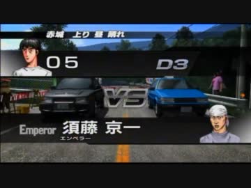 【05式実況】PS3版 頭文字Dを実況Part3
