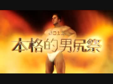 【糞晦日】本格的男尻祭2011 告知