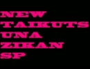 NEW退屈な時間SP 第005回「グー派チョキ派」