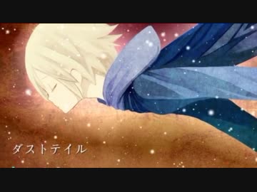 【ニコカラ】ダストテイル《on　vocal》
