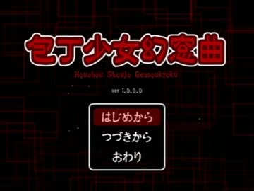 【包丁少女幻窓曲】スタイリッシュ包丁アクション実況プレイ-１-