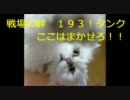 【戦場の絆】タンクの技術詰め合わせ【１９３！】