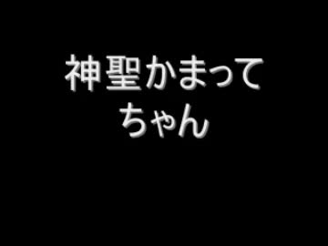 【神聖かまってちゃん】ニコ生・喧嘩【みさこ手ぶら】