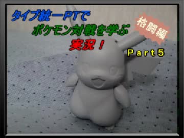 タイプ統一PTでポケモン対戦を学ぶ実況！Part5猿茸