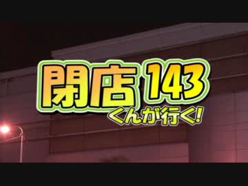 【P-martTV】閉店くんが行く！#143【公式】