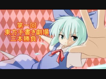 【企画】第一回東方手書き劇場三本勝負！【決勝戦結果発表】