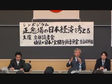 【京都讀書會・頑張れ日本!京都】西田昌司氏×中野剛志氏 シンポジウム④