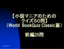 【小説マニアのためのクイズ50問】（第1回WBC篇）前編