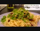 【怒りの料理】セロリとアンチョビのパスタ