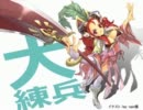 三国志大戦3　大練兵マスターを目指して　その31
