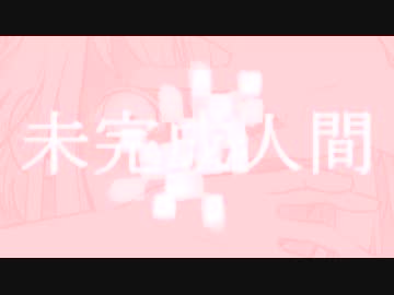 『未完成人間』を歌ってみた足首