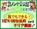 ドンキーコング2実況プレイ part3【誰でもできる102%100分以内クリア講座】