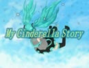 【初音ミク】My Cinderella Story【オリジナル】