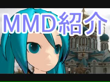 【もっと評価されるべき】MikuMikuDance作品紹介！第3回【MMD】