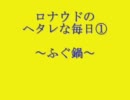 ゆるキャラ？ロコナウドのヘタレな一日①フグなべ