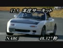 2011.12.5　本庄サーキット　48.327秒　ロードスター　NA8C