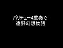 バリチュー4重奏で遠野幻想物語