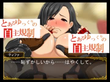 【Ｒ‐18】逆転ＦＦ７、エロで無実を証明する！！〔ゆっくり実況〕part3