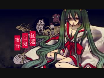 紅蓮百鬼夜行 (Guren Hyakkiyakou) - Vocaloid Lyrics Wiki