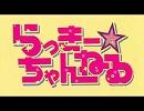 【MAD】らっきーちゃんねる伝説の神回。　白石みのる×谷口