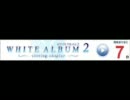 「WHITE ALBUM2 -closing chapter-」カウントダウンバナー【発売7日前・風岡麻理】