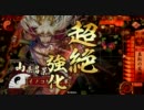 イノコＭＡＸがSR山県と戦場を真紅に染める！その２８守護大名昇格戦