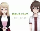 【りょうすず】私達のサイリョウ 「#13 ハートブレイク」
