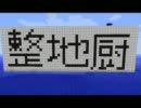 [ゆっくり実況]整地厨がいまさらマイクラ実況 part3.0