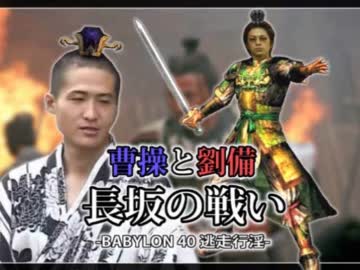 三国志名場面シリーズ【曹操と劉備・長坂の戦い】