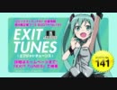 【C81】初音ミク、GUMIグッズが豪華7点セットで販売!!Booth No.141【EXIT TUNES】