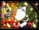 【歌ってみた】　千本桜(１番only)