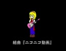 組曲『ニコニコ動画』