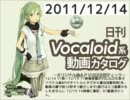 【日刊VOCALOID系動画カタログ】オリジナル曲＆PVほぼ全部 2011年12月14日