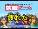 【実況プレイ】「就職ゲーム」で大人の階段を登ってみた　１段目