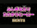 オールヒーローなんでもBEST5 ふしぎな力でたたかうヒーロー編