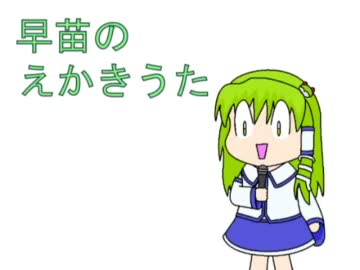 早苗のえかきうた