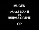 【MUGEN】マシロ＆ミスト軍vs深淵蛟＆ＣＣ蛟軍 OP【凶～神最上位】