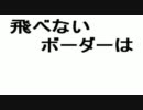 BORDER BREAKネタ＠うぃき クラン演習30秒CM