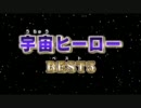 オールヒーローなんでもBEST5 宇宙ヒーロー編