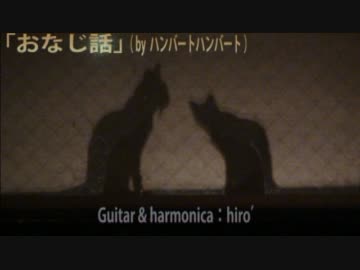 【ニコカラ】おなじ話【off vocal】