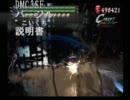 【DMC3SE】　バージルこいくち説明書　その5（エネステ編）