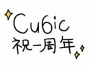 【１周年】Cu6icで男女【おめでとう】