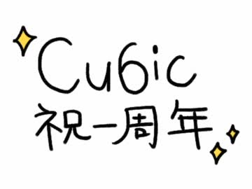 【１周年】Cu6icで男女【おめでとう】