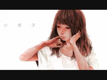 【小夜子】歌ってみた＊もちごめ＊（微調整版）