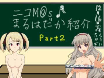 【私的オススメ】ニコマスまるはだか紹介 part2【動画紹介】