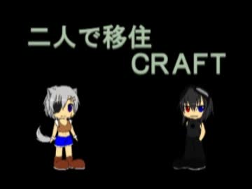 【ゆっくり実況】二人で移住CRAFT　Part1【Minecraft】