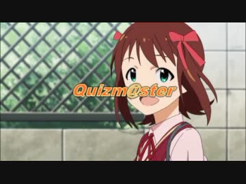 【アニマス】クイズ！アイドルマスター　No.1　アニメ第1、2話より