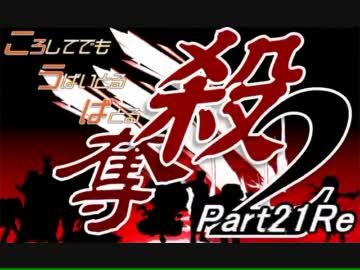 【MUGEN】ころしてでも うばいとる ばとる２ part21Re【殺奪】