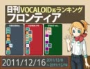 日刊VOCALOID系ランキング フロンティア 2011/12/16